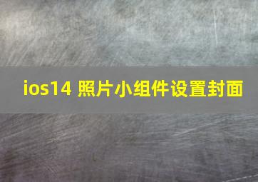 ios14 照片小组件设置封面